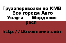 Грузоперевозки по КМВ. - Все города Авто » Услуги   . Мордовия респ.